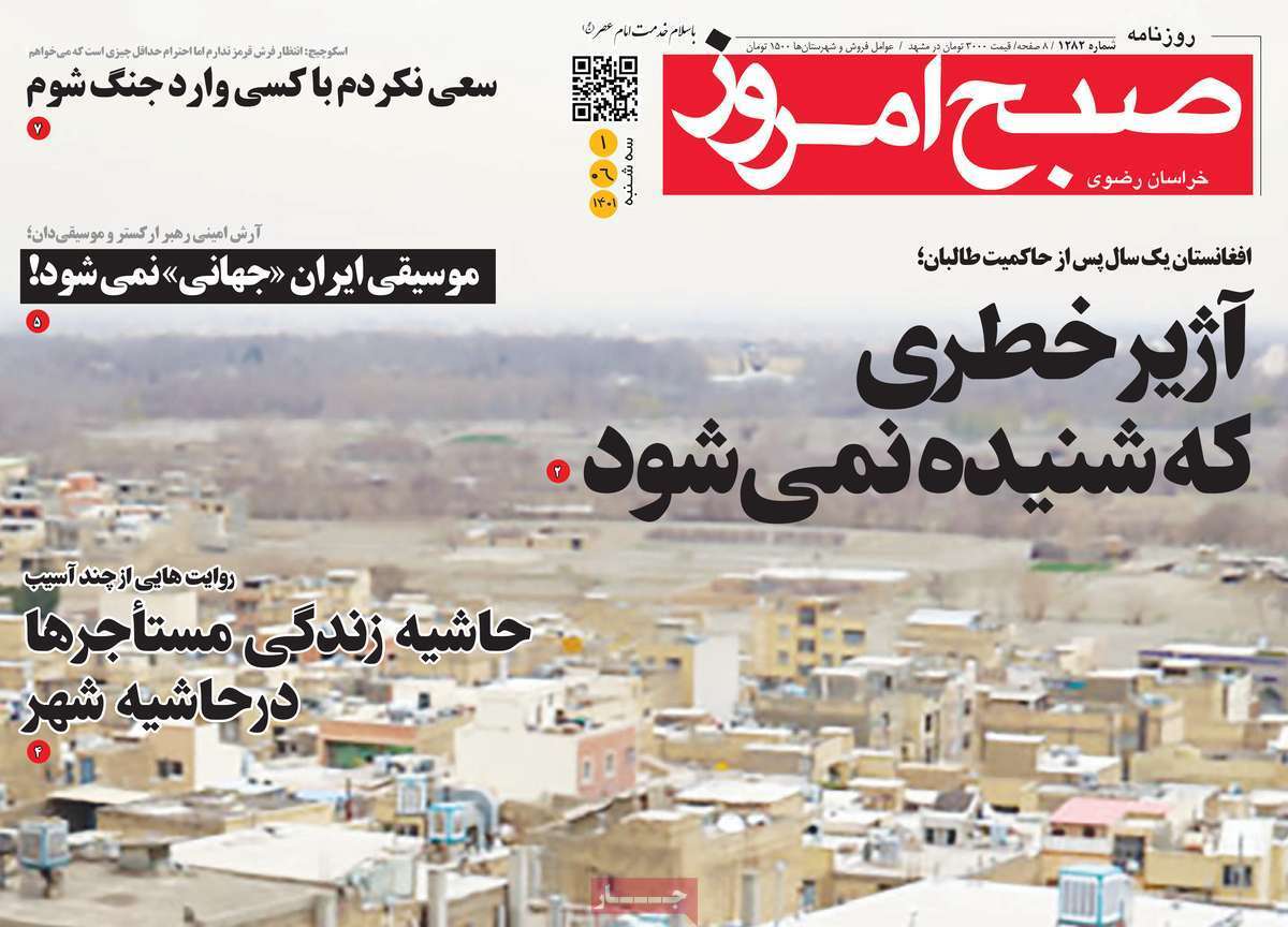 صفحه نخست روزنامه&zwnj;های استانی - سه شنبه یکم شهریور
