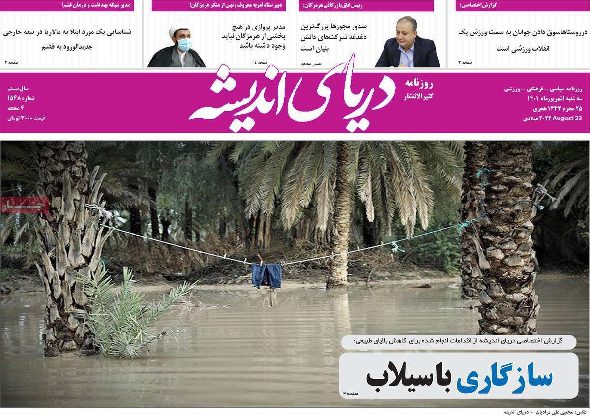 صفحه نخست روزنامه&zwnj;های استانی - سه شنبه یکم شهریور