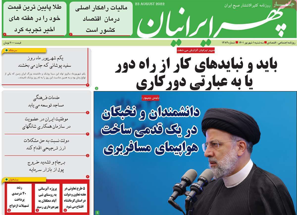 صفحه نخست روزنامه&zwnj;های استانی - سه شنبه یکم شهریور