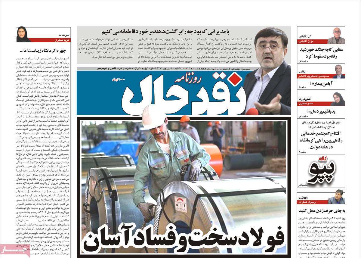صفحه نخست روزنامه&zwnj;های استانی - سه شنبه یکم شهریور