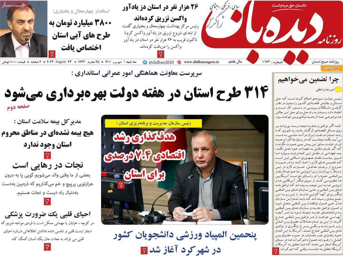 صفحه نخست روزنامه&zwnj;های استانی - سه شنبه یکم شهریور