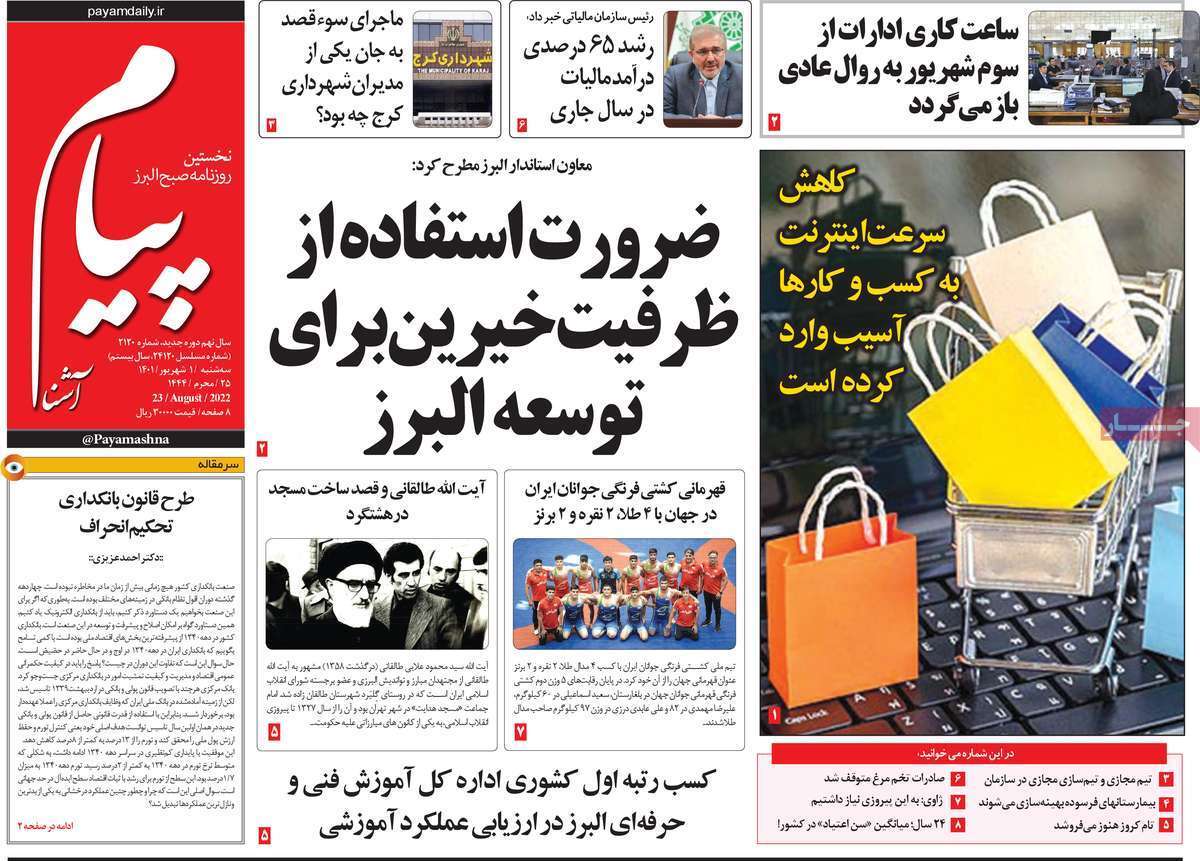 صفحه نخست روزنامه&zwnj;های استانی - سه شنبه یکم شهریور