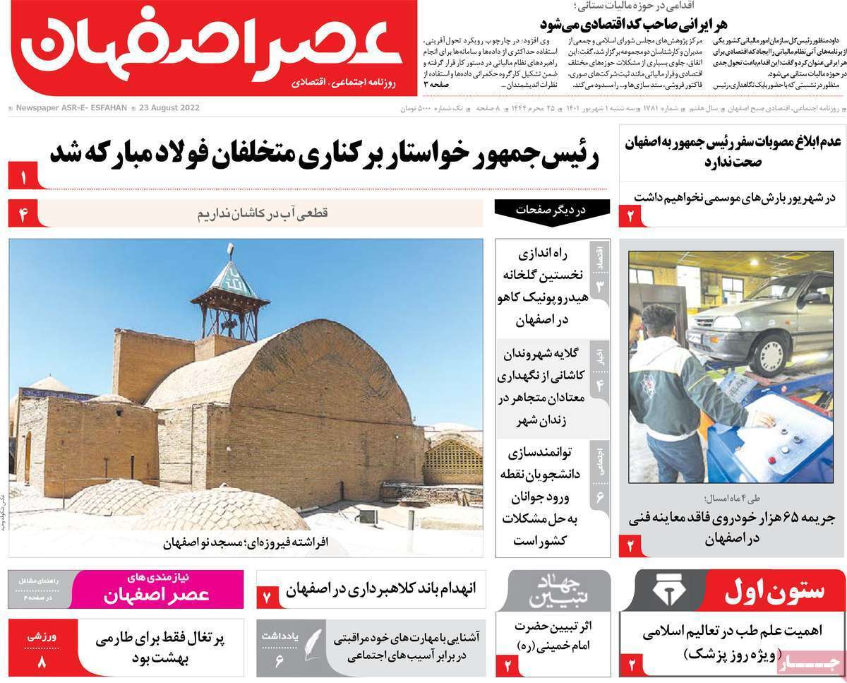 صفحه نخست روزنامه&zwnj;های استانی - سه شنبه یکم شهریور