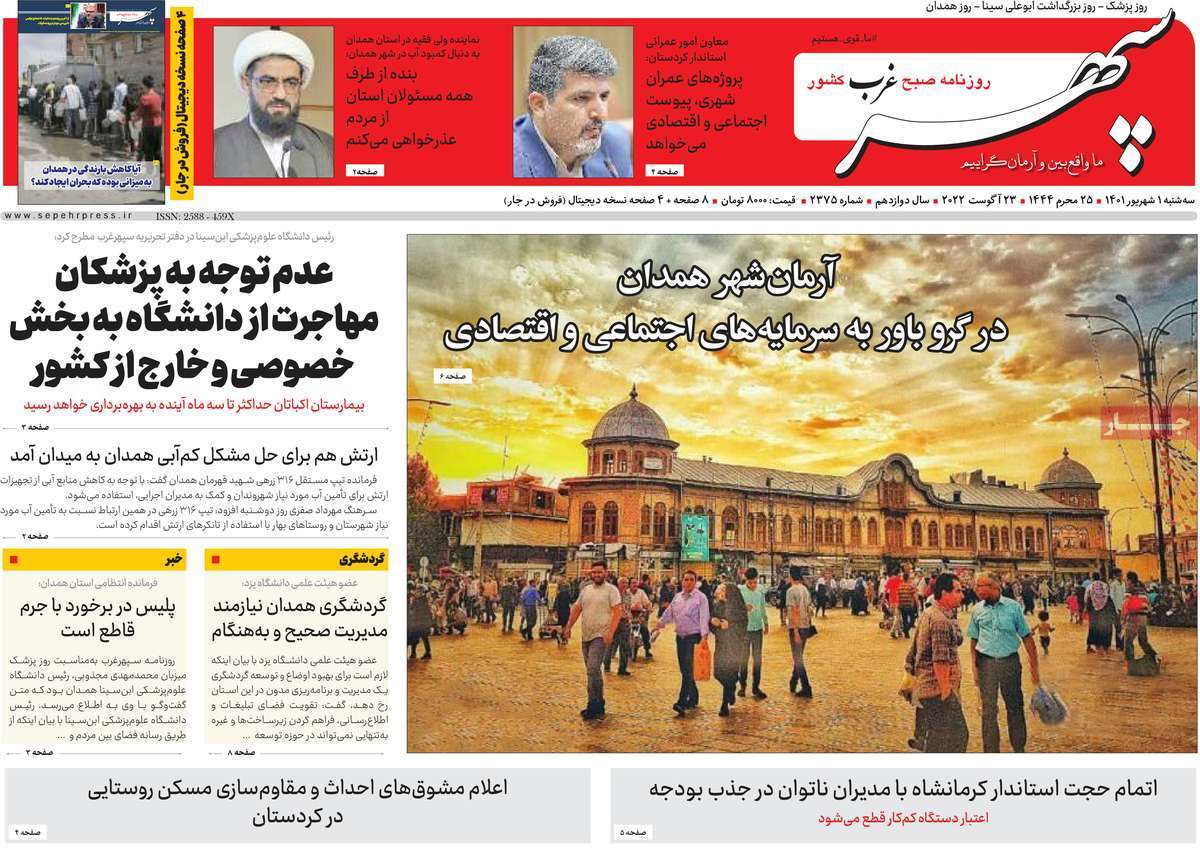 صفحه نخست روزنامه&zwnj;های استانی - سه شنبه یکم شهریور