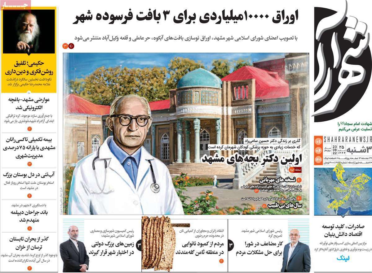 صفحه نخست روزنامه&zwnj;های استانی - سه شنبه یکم شهریور