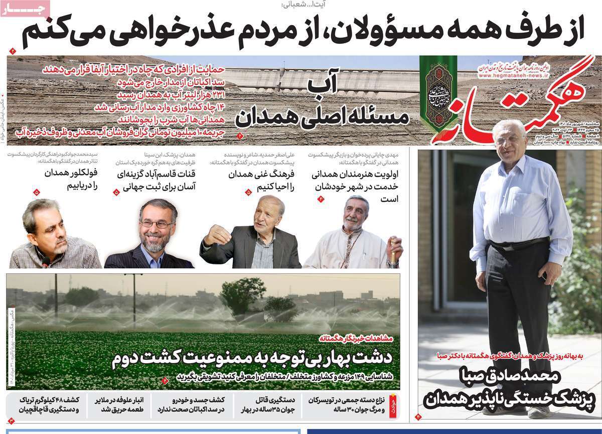 صفحه نخست روزنامه&zwnj;های استانی - سه شنبه یکم شهریور