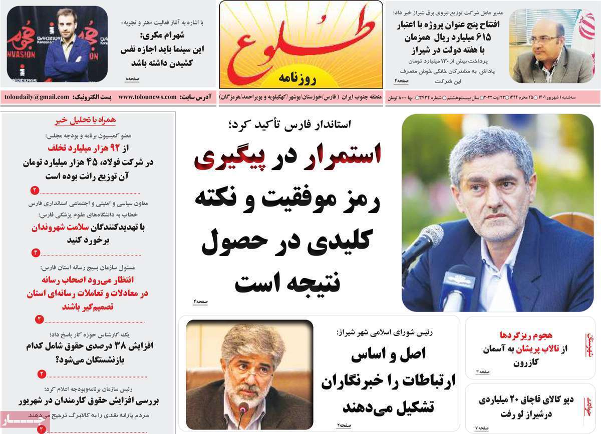 صفحه نخست روزنامه&zwnj;های استانی - سه شنبه یکم شهریور