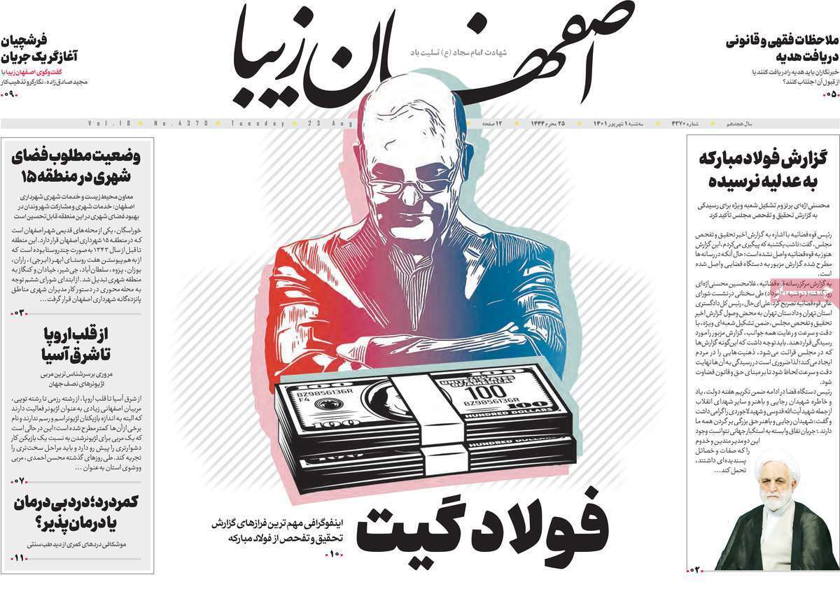 صفحه نخست روزنامه&zwnj;های استانی - سه شنبه یکم شهریور