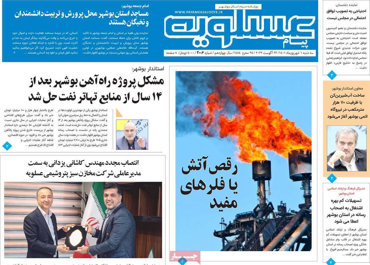 صفحه نخست روزنامه&zwnj;های استانی - سه شنبه یکم شهریور