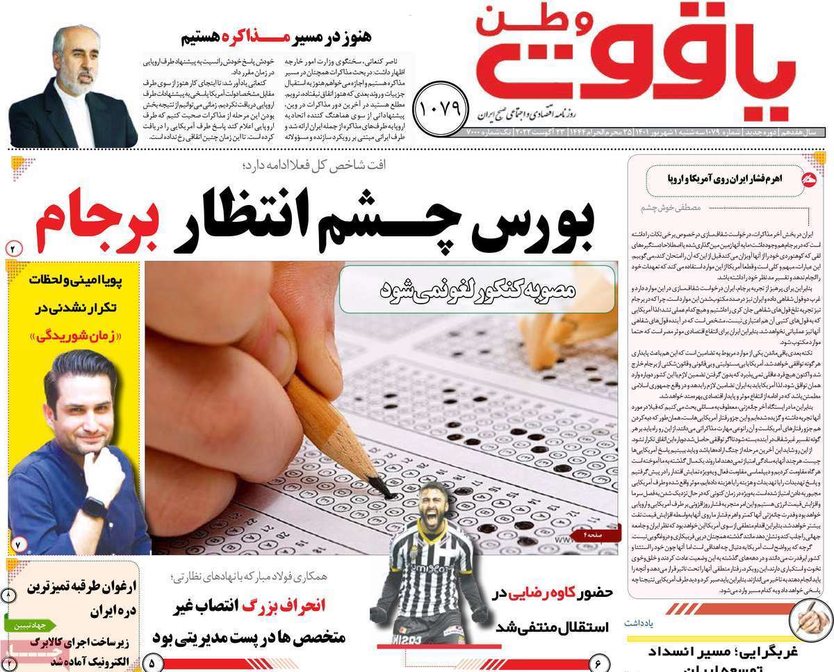 صفحه نخست روزنامه&zwnj;های استانی - سه شنبه یکم شهریور