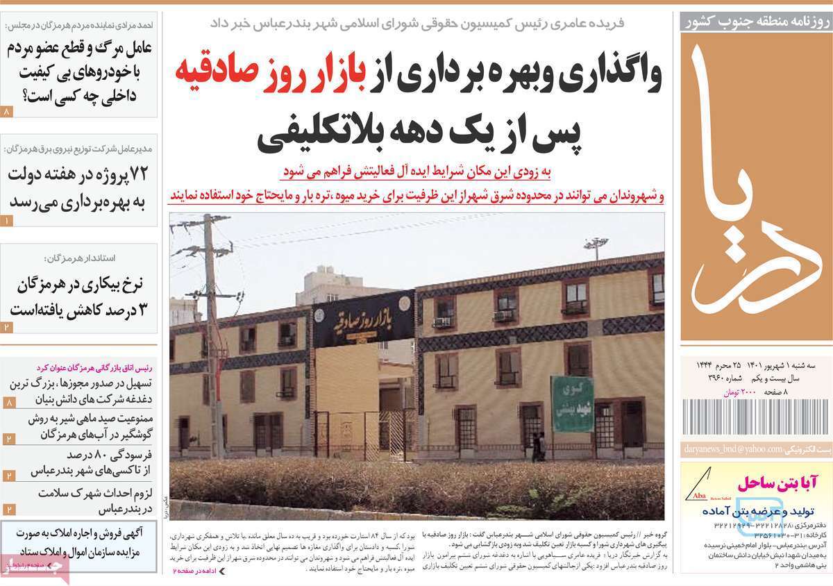 صفحه نخست روزنامه&zwnj;های استانی - سه شنبه یکم شهریور