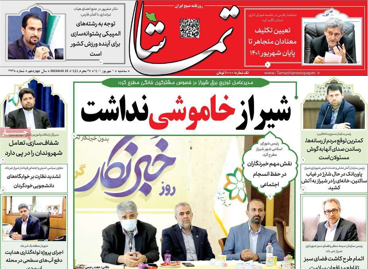 صفحه نخست روزنامه&zwnj;های استانی - سه شنبه یکم شهریور