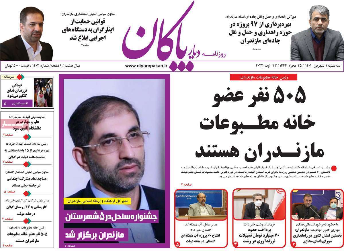 صفحه نخست روزنامه&zwnj;های استانی - سه شنبه یکم شهریور