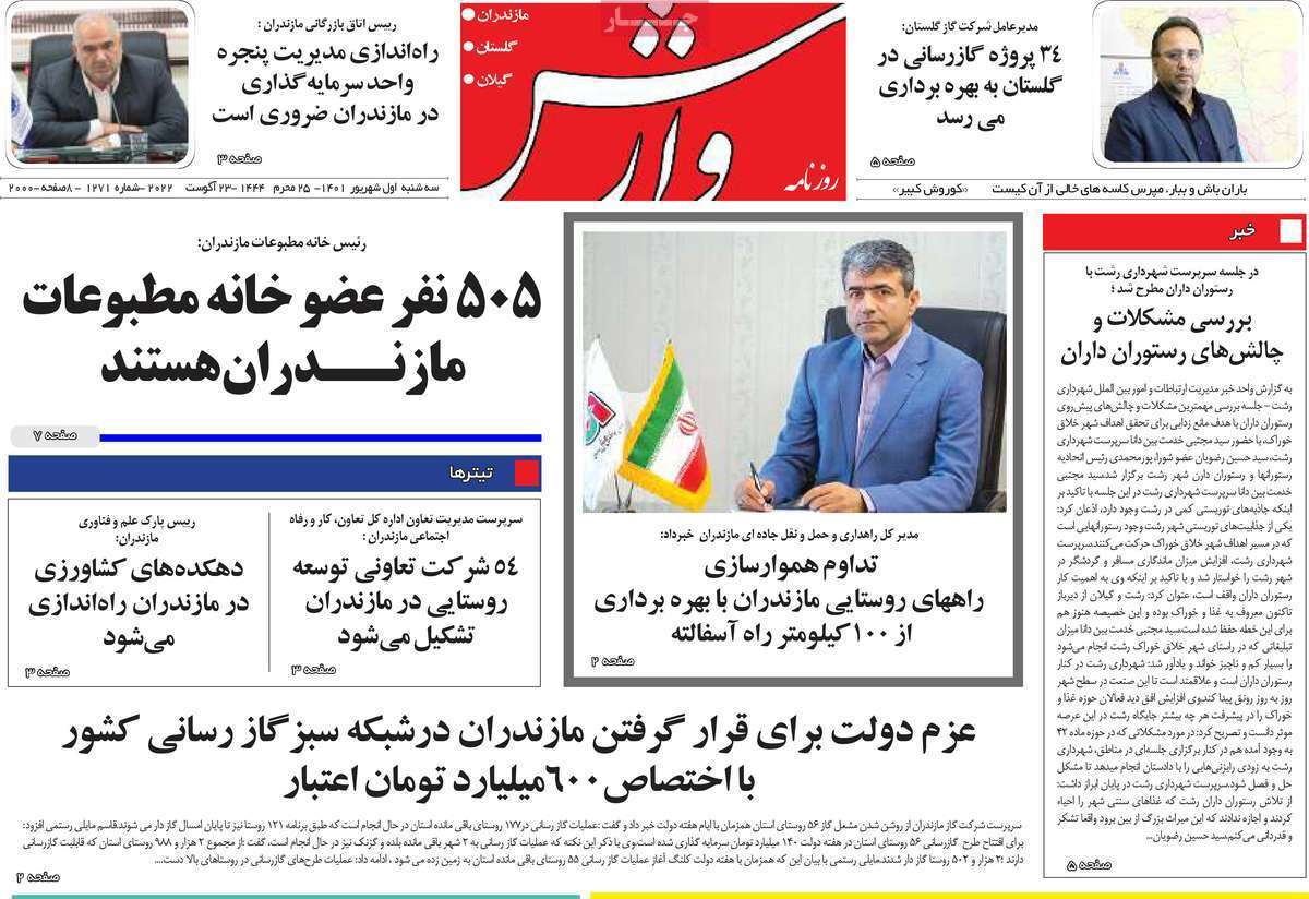 صفحه نخست روزنامه&zwnj;های استانی - سه شنبه یکم شهریور