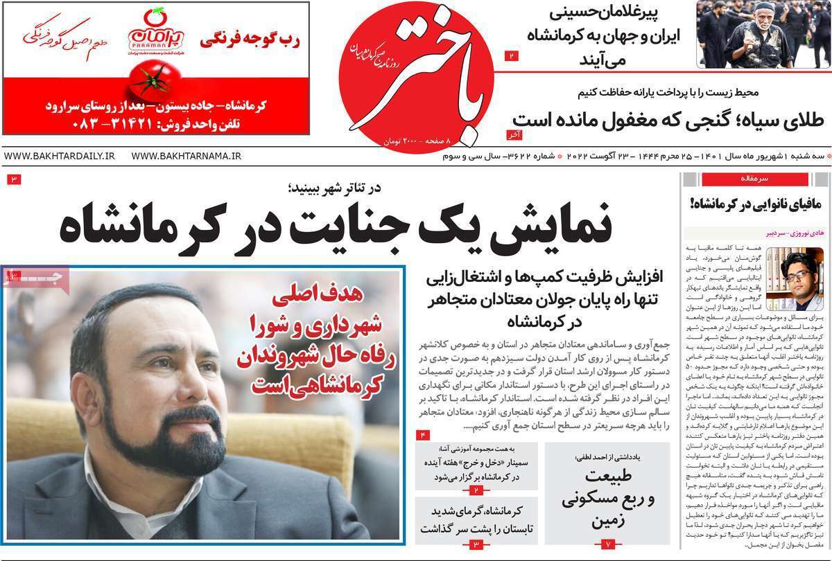 صفحه نخست روزنامه&zwnj;های استانی - سه شنبه یکم شهریور