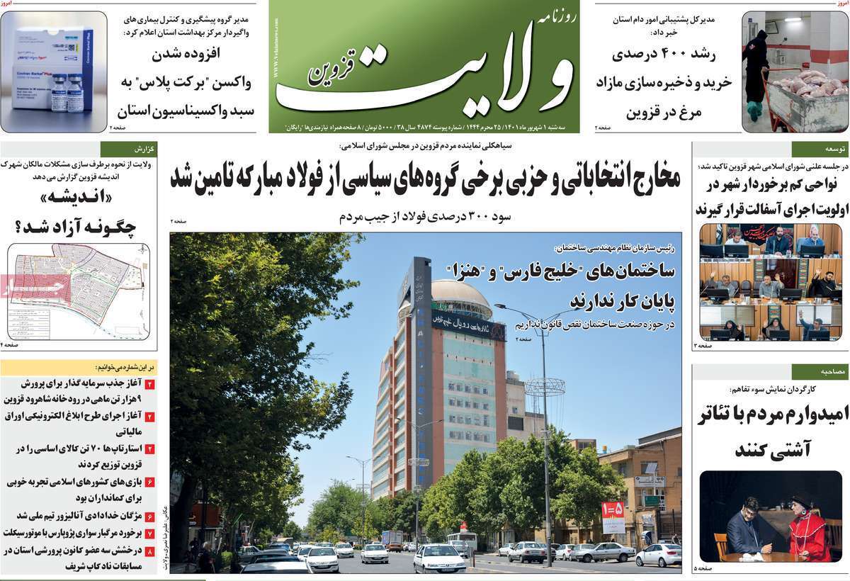 صفحه نخست روزنامه&zwnj;های استانی - سه شنبه یکم شهریور