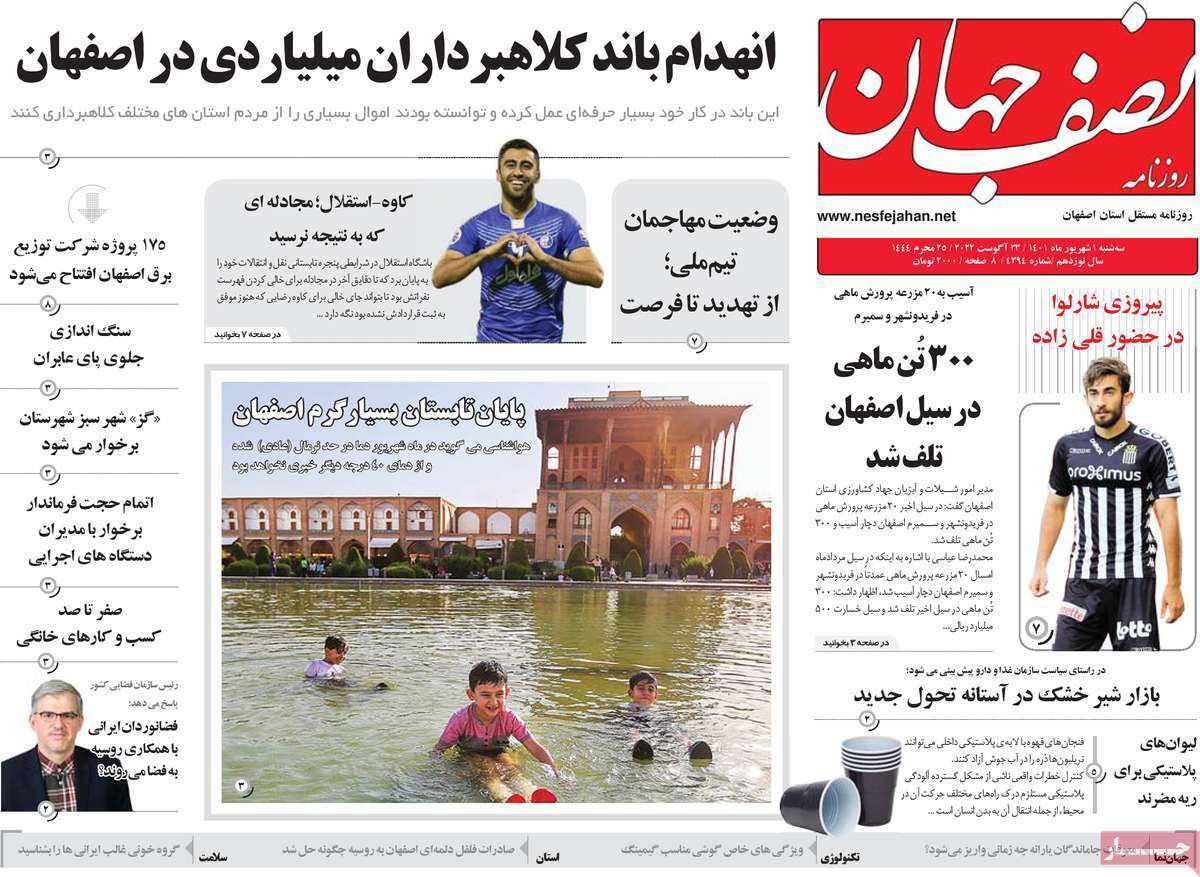 صفحه نخست روزنامه&zwnj;های استانی - سه شنبه یکم شهریور