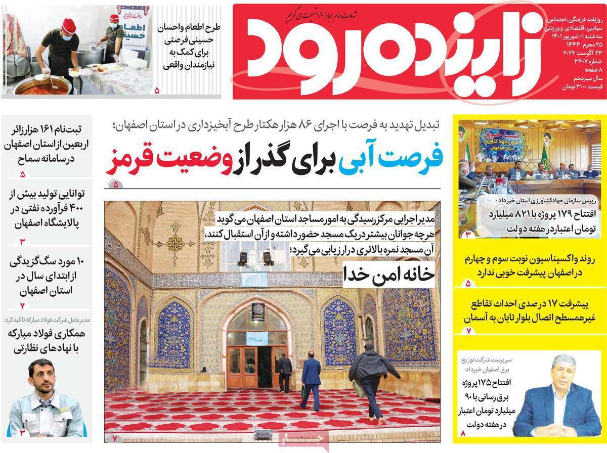 صفحه نخست روزنامه&zwnj;های اصفهان - سه شنبه ۱ شهریور