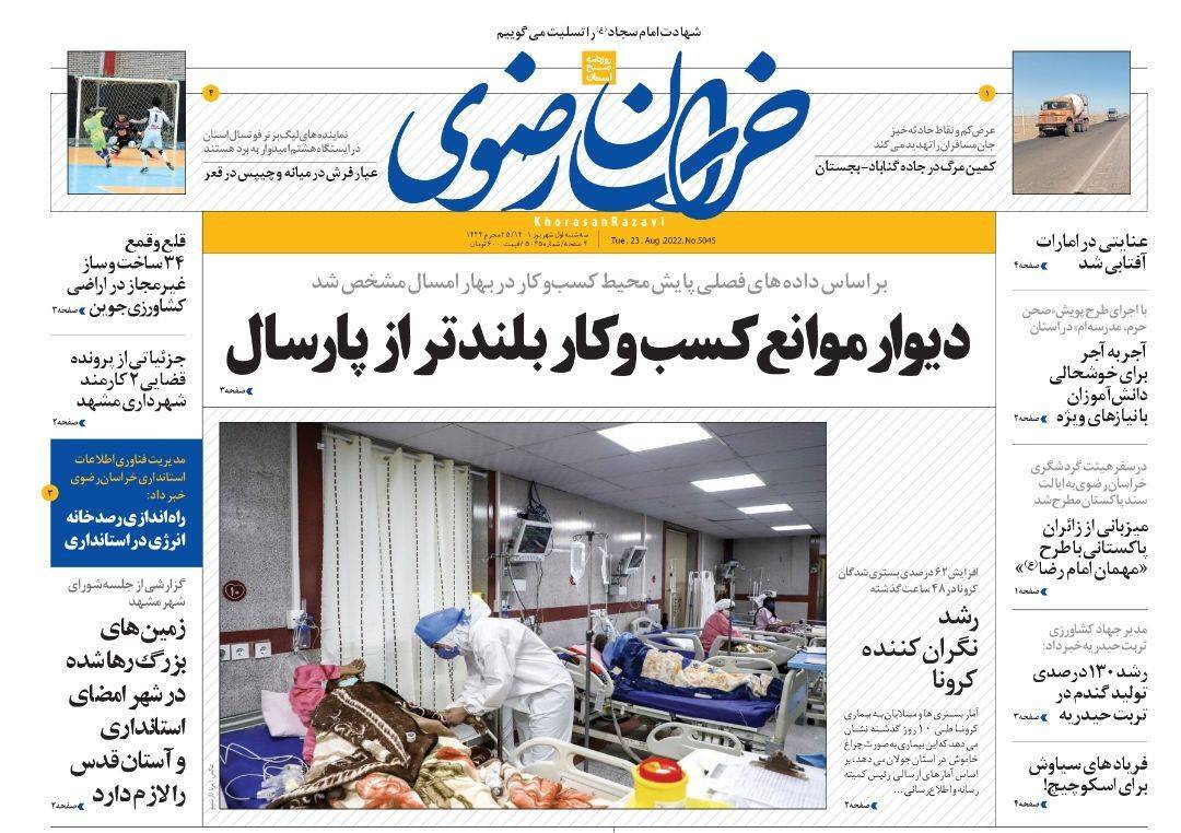 صفحه نخست روزنامه&zwnj;های خراسان رضوی - سه&zwnj;شنبه ۱ شهریور