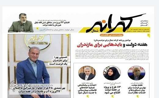 صفحه نخست روزنامه&zwnj;های مازندران &ndash; سه شنبه اول شهریور