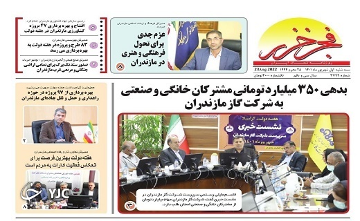 صفحه نخست روزنامه&zwnj;های مازندران &ndash; سه شنبه اول شهریور