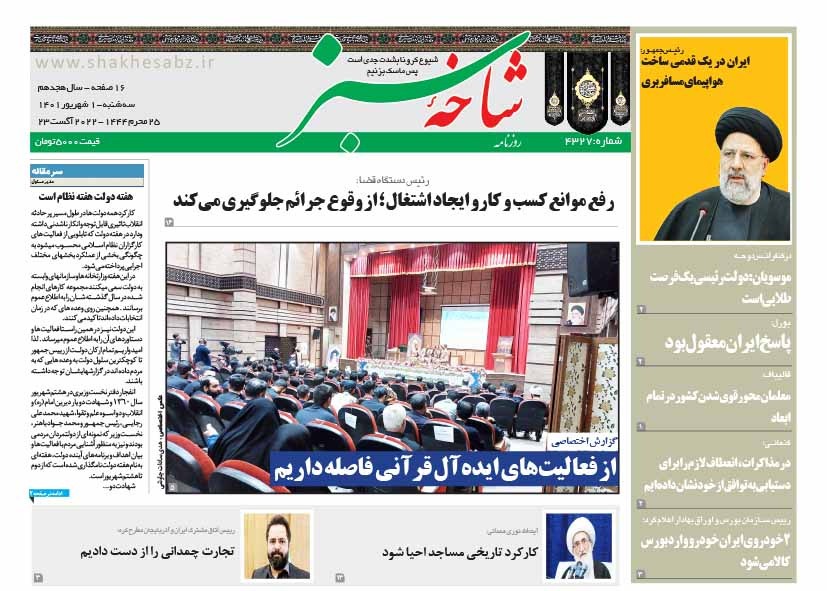 صفحه نخست روزنامههای قم _سه شنبه ۱ شهریورماه صفحه نخست روزنامههای قم _سه شنبه ۱ شهریورماه