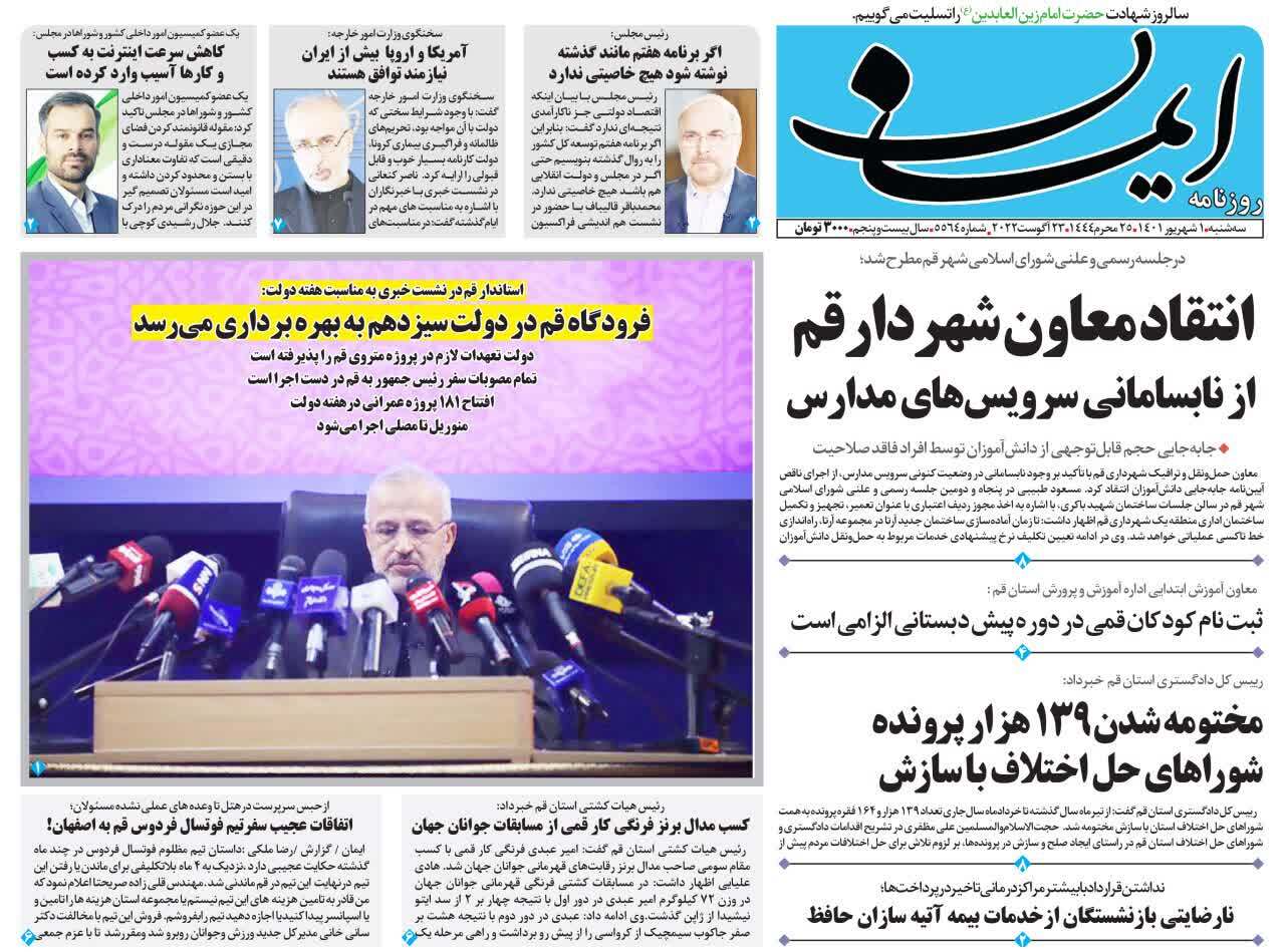 صفحه نخست روزنامههای قم _سه شنبه ۱ شهریورماه صفحه نخست روزنامههای قم _سه شنبه ۱ شهریورماه