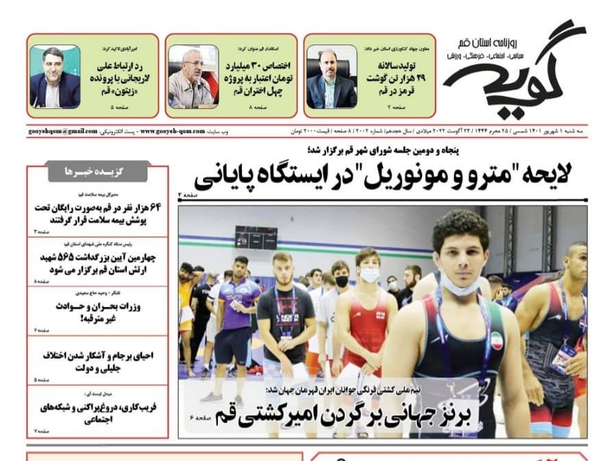 صفحه نخست روزنامههای قم _سه شنبه ۱ شهریورماه صفحه نخست روزنامههای قم _سه شنبه ۱ شهریورماه