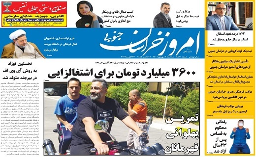 صفحه نخست روزنامه&zwnj;های خراسان جنوبی - سه شنبه ۱ شهریور