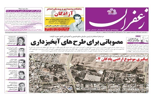 صفحه نخست روزنامه&zwnj;های خراسان جنوبی - سه شنبه ۱ شهریور