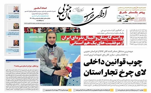 صفحه نخست روزنامه&zwnj;های خراسان جنوبی - سه شنبه ۱ شهریور