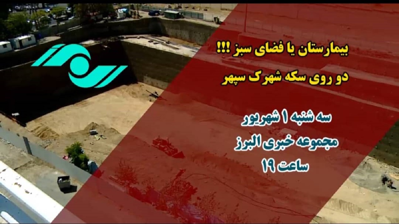 تغییر کاربری زمین ۱۴ هزار متری شهرک سپهر کرج