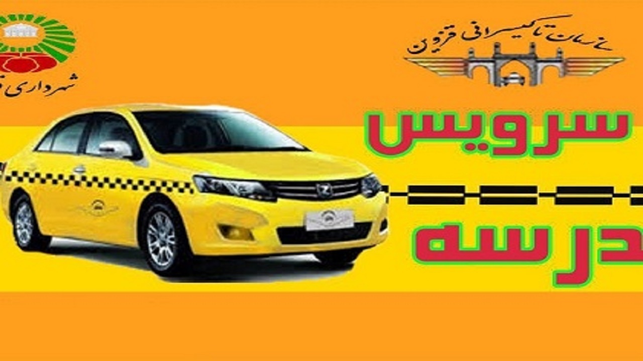 پیمانکاران خودروی سرویس مدارس در قزوین ثبت نام کنند