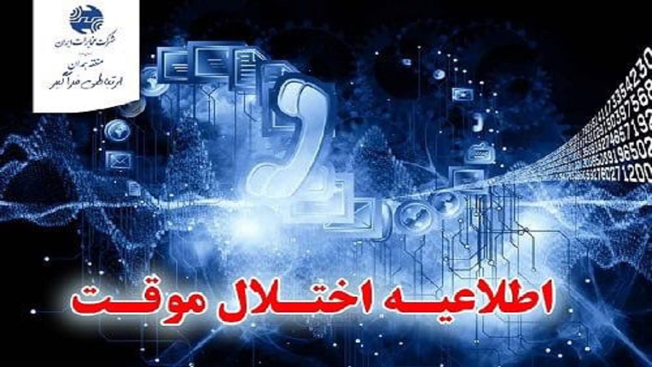 قطعی و اختلال ارتباط در مرکز پاستور مخابرات منطقه همدان