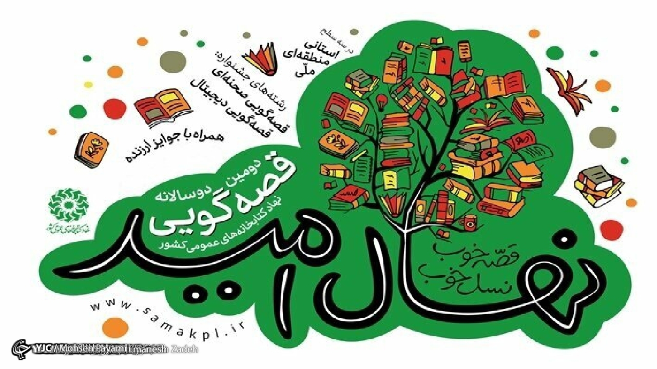 مهلت شرکت در دوسالانه قصه‌گویی «نهال امید» تمدید شد
