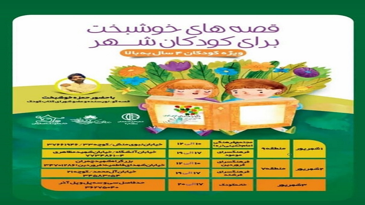 روایت قصه‌های خوشبخت برای کودکان اصفهانی