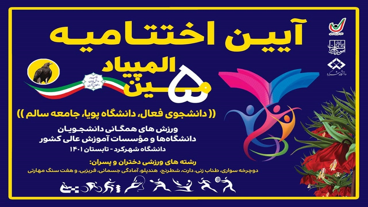 برگزاری آیین اختتامیه المپیاد ملی ورزش‌های همگانی دانشجویان در چهارمحال و بختیاری