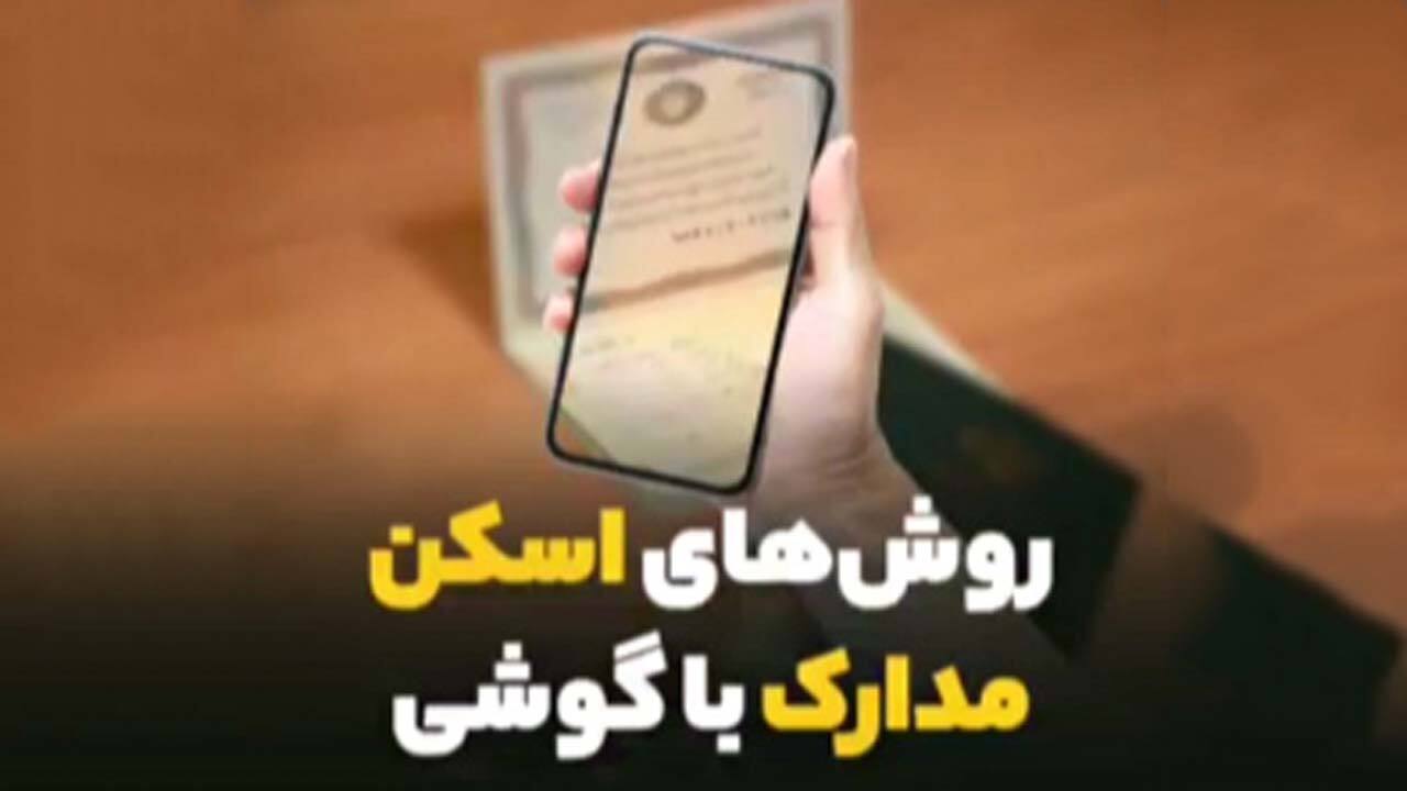 آموزش اسکن مدارک شخصی با کمک تلفن همراه + فیلم