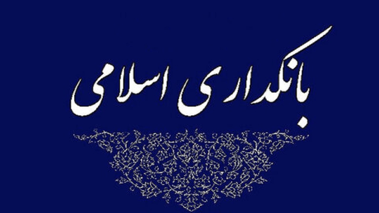 بیانیه جمعی از اساتید حوزه و دانشگاه درباره طرح اصلاح نظام بانکداری