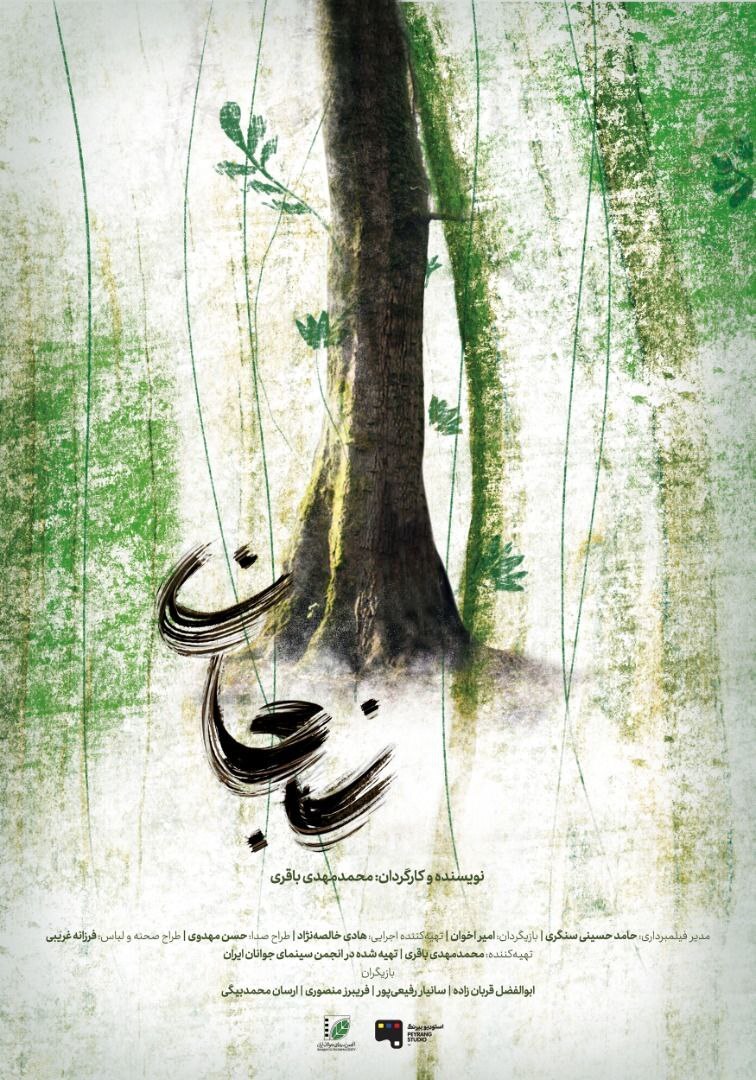 فیلم کوتاه نجان