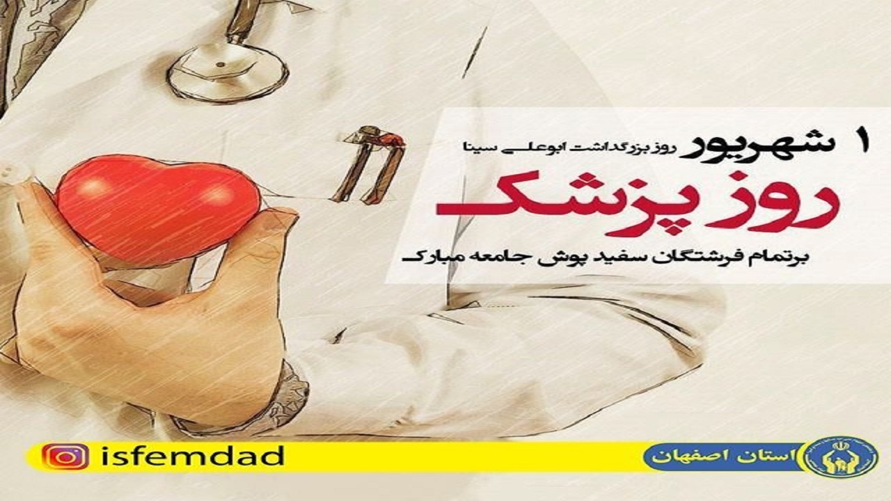 مشارکت بیش از ۱۷۰۰ پزشک حامی فرزندان ایتام و نیازمند در اصفهان