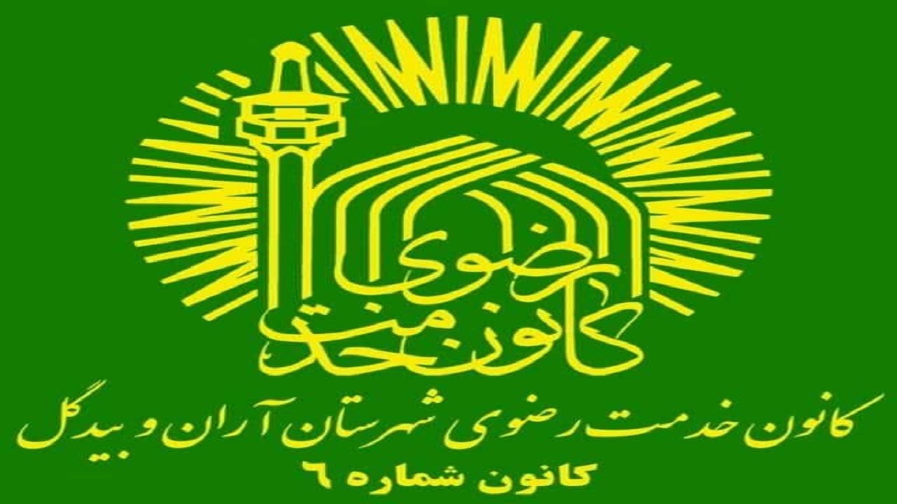 کمک نقدی یاوران رضوی آران و بیدگلی برای ترویج فرزندآوری