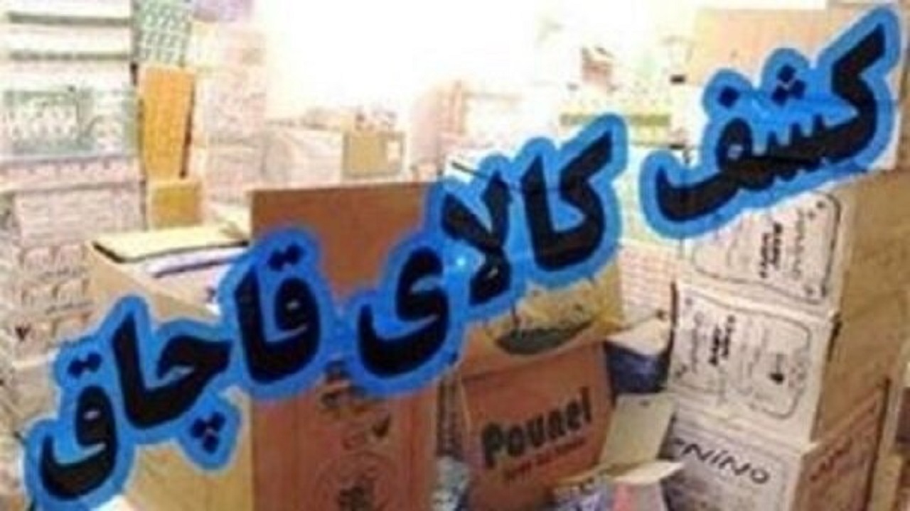توقیف یک میلیارد و ۷۰۰ میلیون ریال کالای قاچاق در کاشان