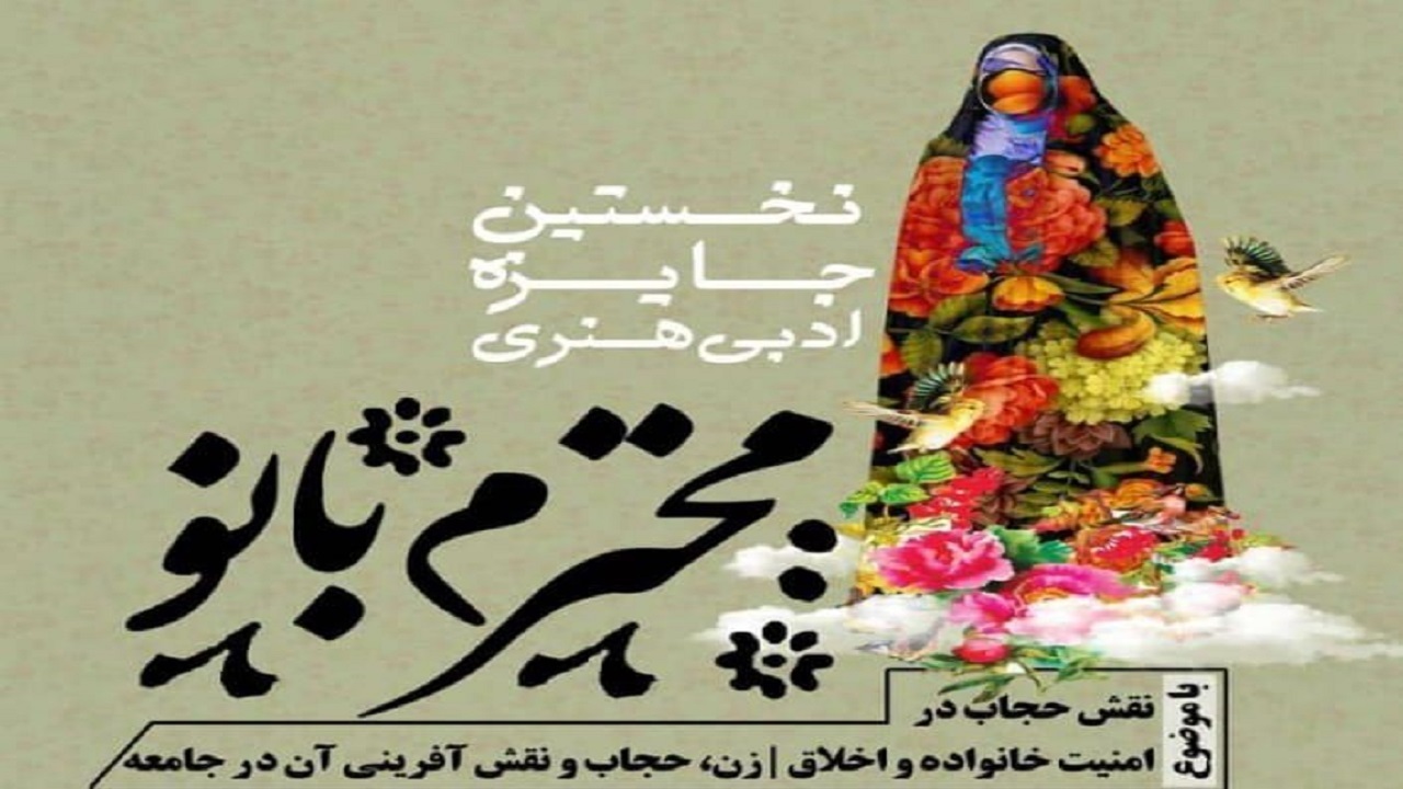 برگزاری نخستین جایزه ادبی «محترم بانو» در دارالمومنین کاشان