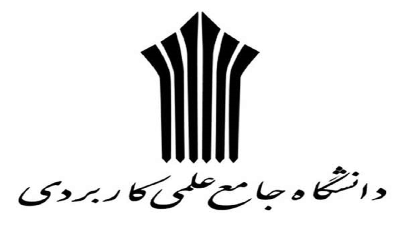 ۴ شهریور؛ آخرین مهلت ثبت‌نام در دانشگاه جامع علمی کاربردی