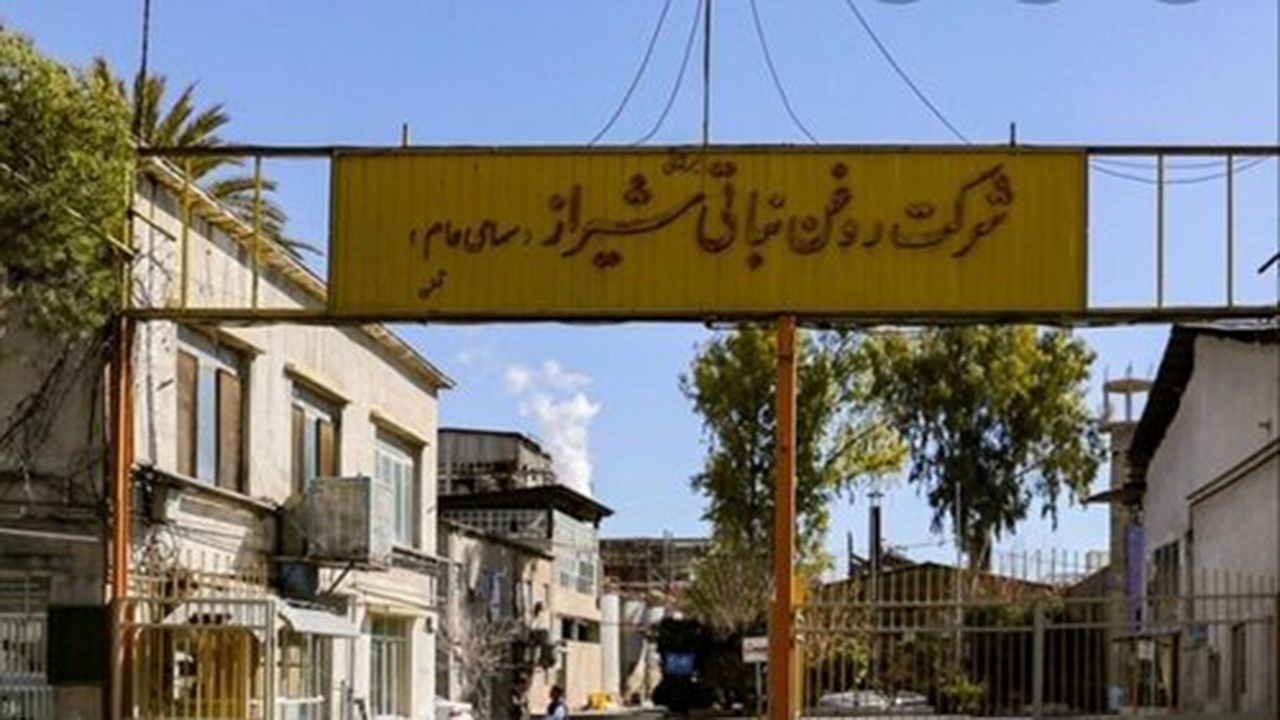 کارخانه روغن نرگس شیراز همچنان بدون تکلیف/کارگران نگران تعطیلی کارخانه هستند