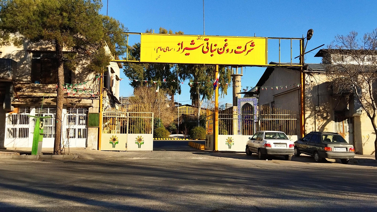 کارخانه روغن نرگس شیراز کارخانه روغن نرگس شیراز
