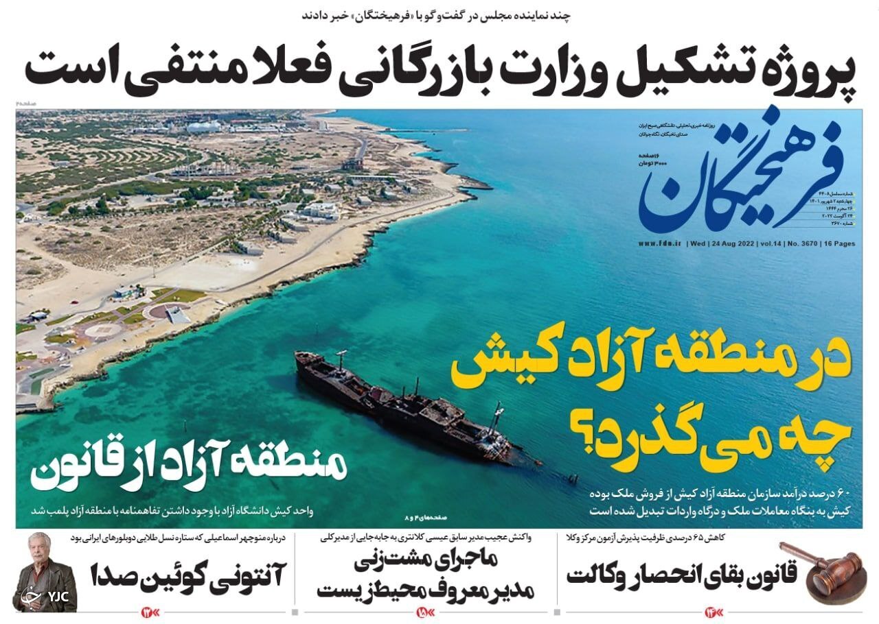صفحه نخست روزنامه&zwnj;ها - چهارشنبه ۲ شهریور