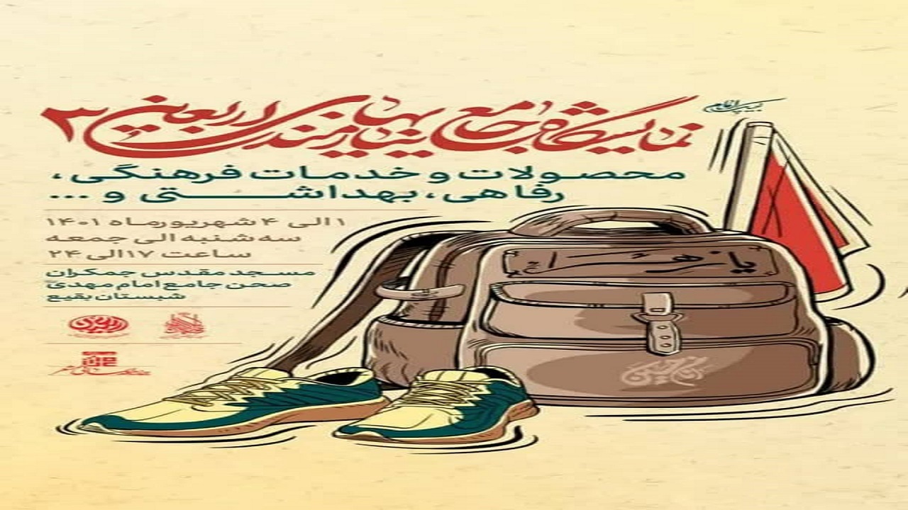 برپایی نمایشگاه جامع نیازمندی‌های اربعین در قم