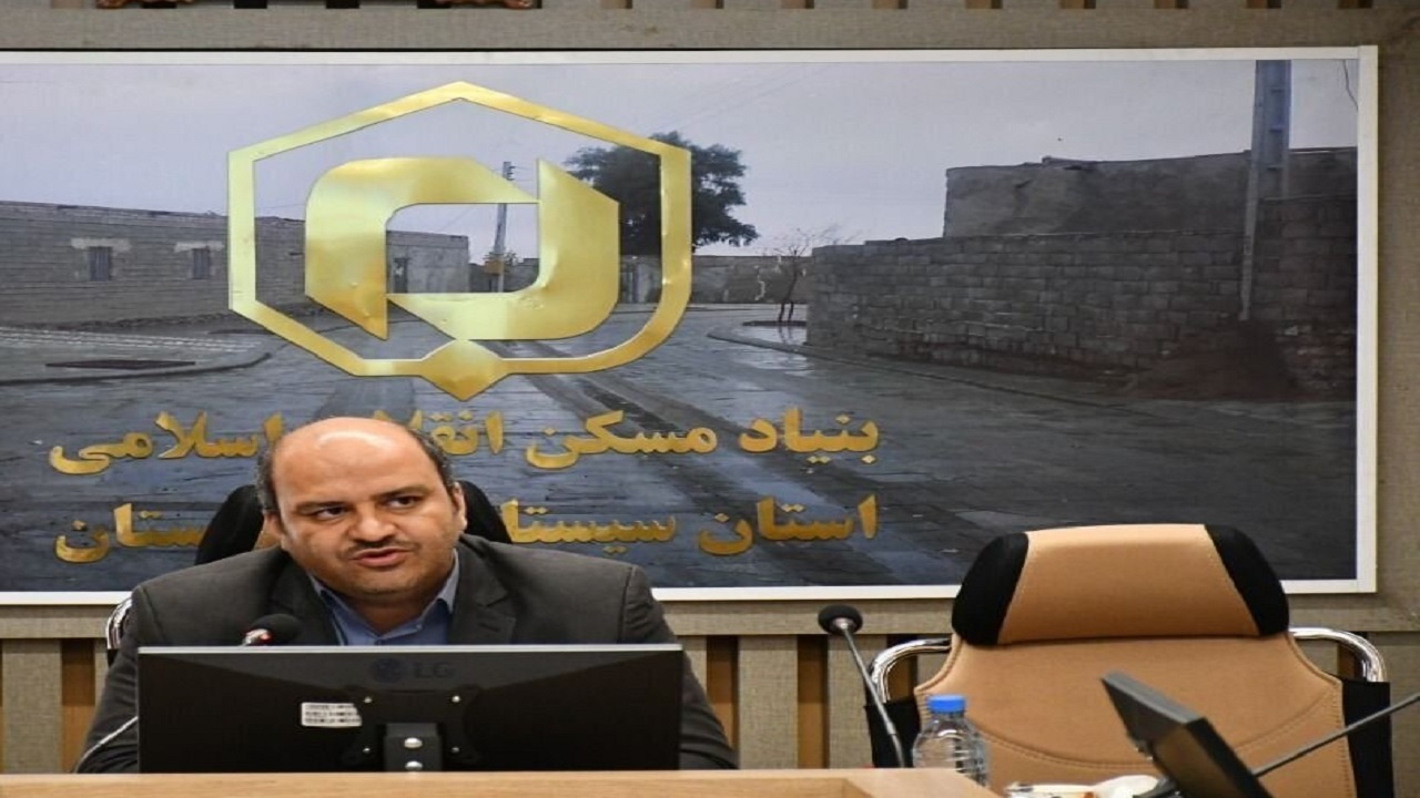 بیش‌از ۶ هزار طرح عمرانی بنیاد مسکن در سیستان و بلوچستان آماده افتتاح است